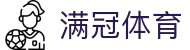 满冠体育 - 满冠体育注册 - 登录注册最新网址